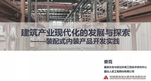 專家視角丨婁霓 建筑產(chǎn)業(yè)現(xiàn)代化的發(fā)展與探索 裝配式內(nèi)裝產(chǎn)品開發(fā)實踐